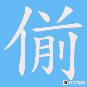 偂笔顺动图