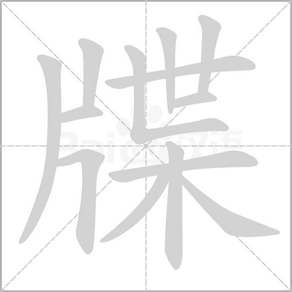 牒字动图