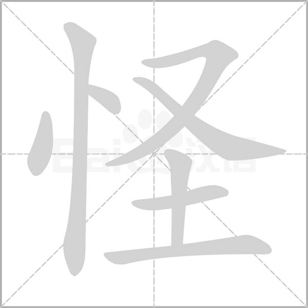 怪笔顺动图