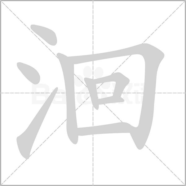 洄笔顺动图