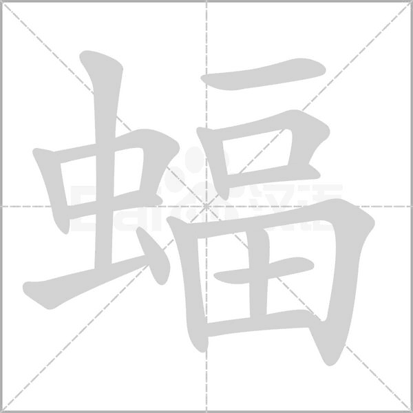 蝠笔顺动图