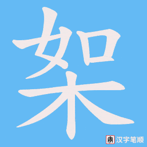 桇笔顺动图