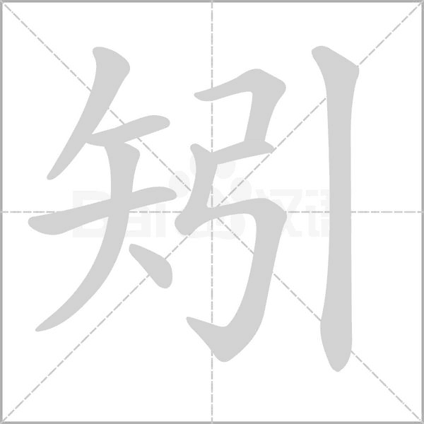 矧字动图