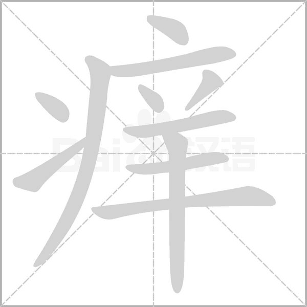 痒笔顺动图