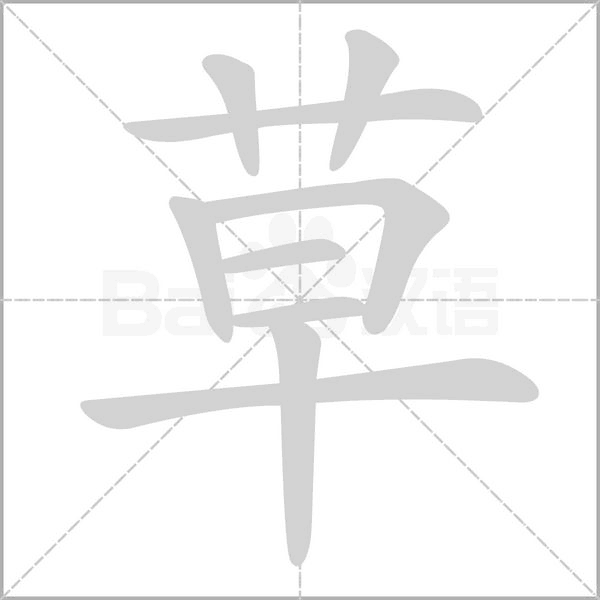 草笔顺动图