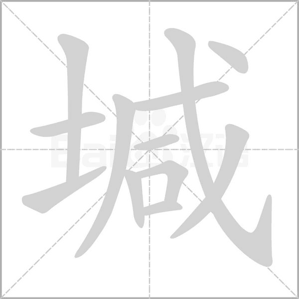 堿笔顺动图