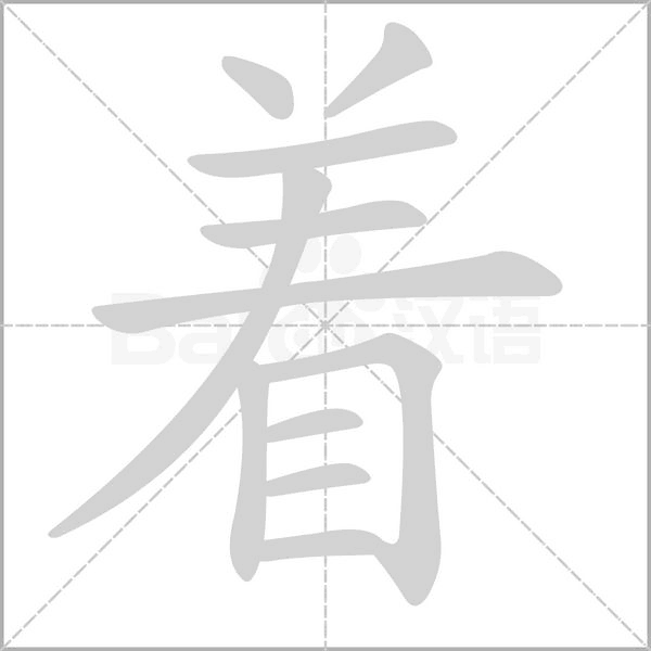 着笔顺动图