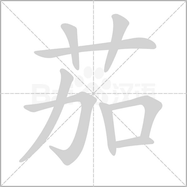 茄笔顺动图
