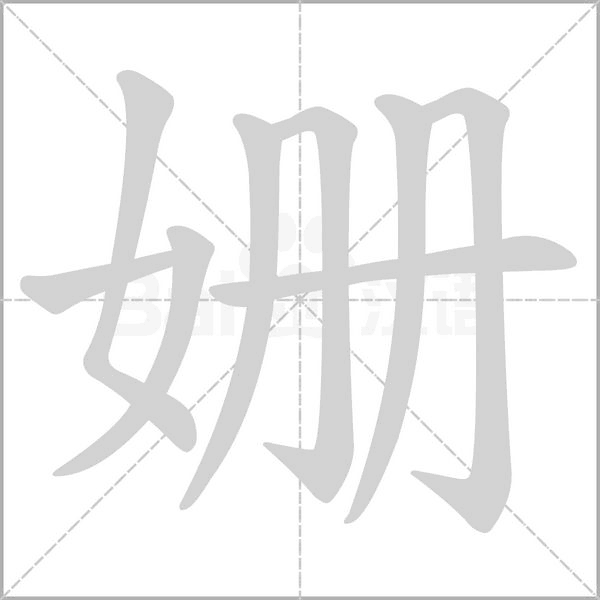 姗笔顺动图