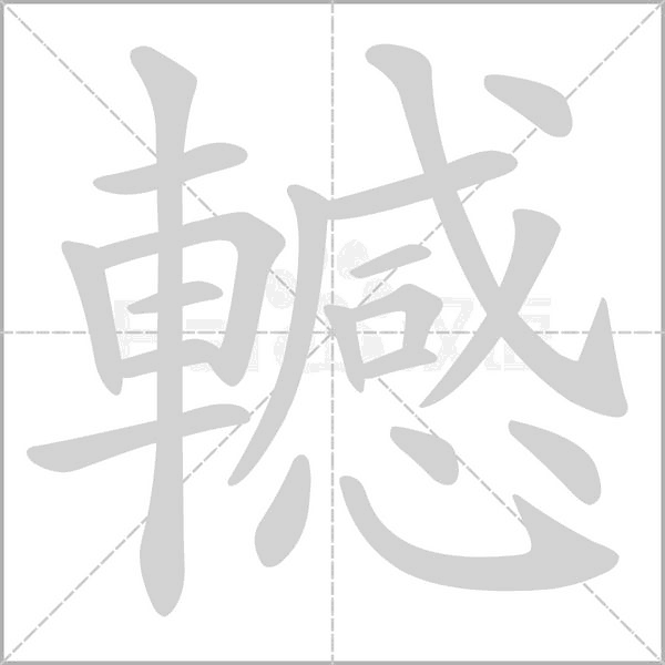 轗笔顺动图