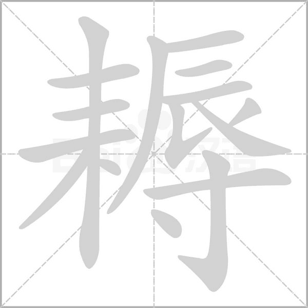 耨笔顺动图