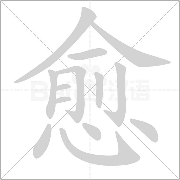愈笔顺动图