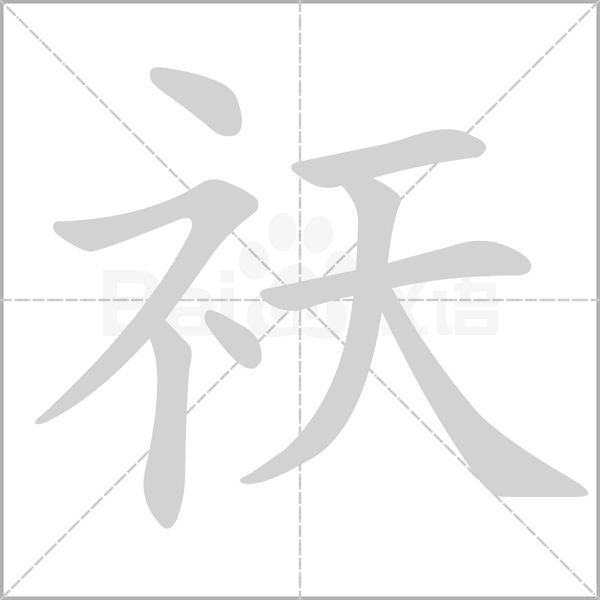 祆笔顺动图