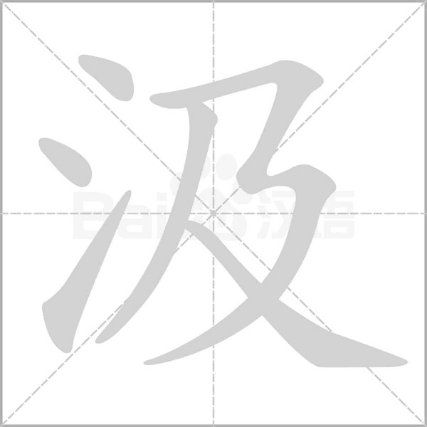 汲笔顺动图