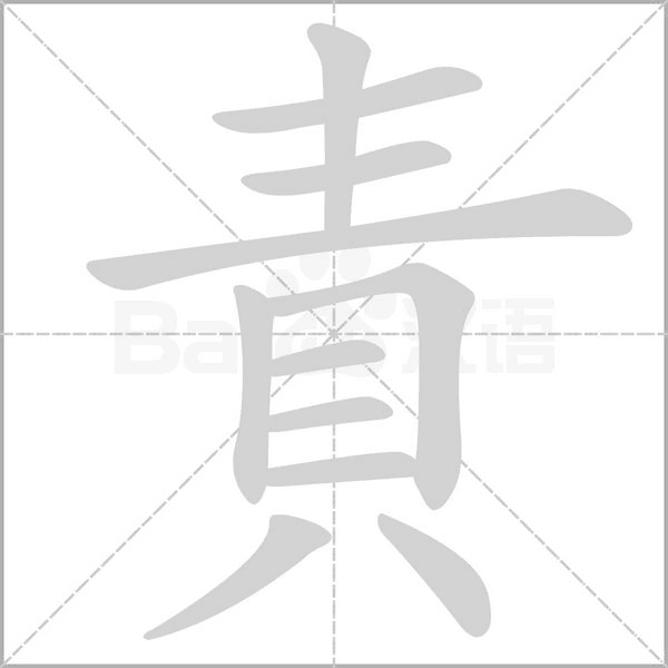 責笔顺动图