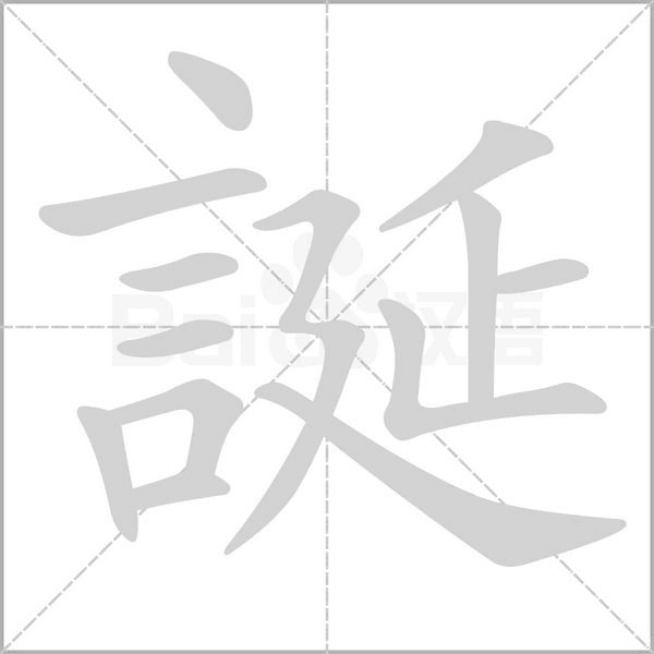 誕笔顺动图
