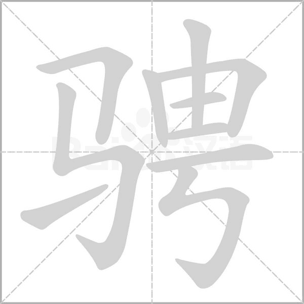 骋笔顺动图