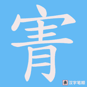 寈笔顺动图