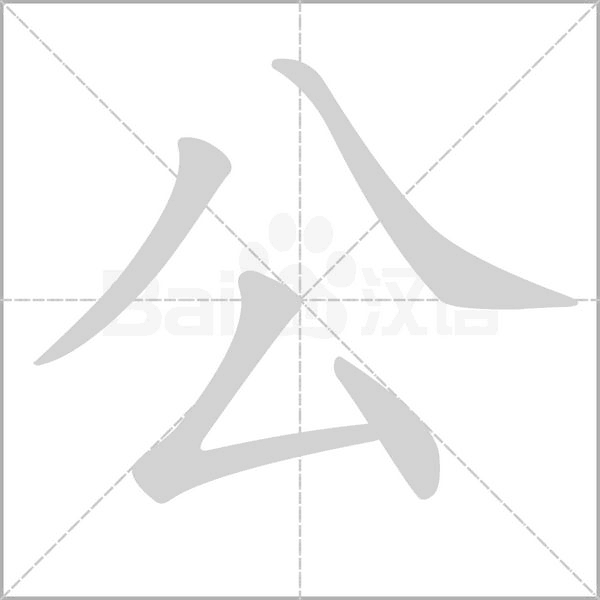 公笔顺动图