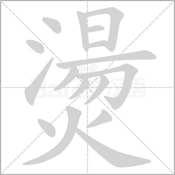 燙笔顺动图