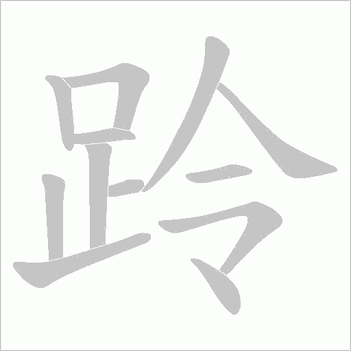 跉笔顺动图