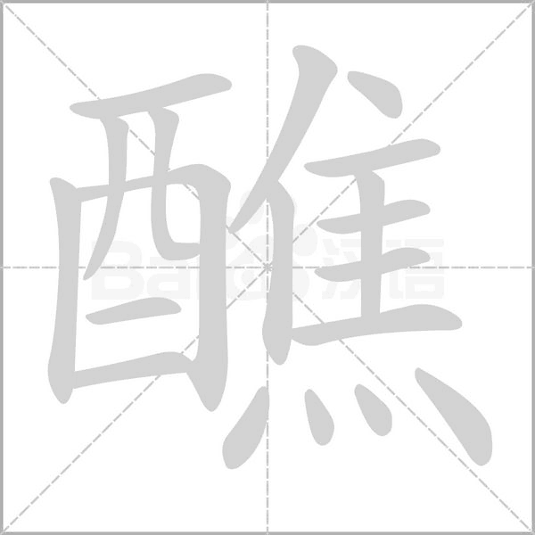 醮笔顺动图