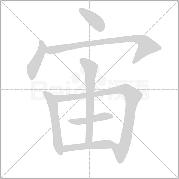 宙字动图