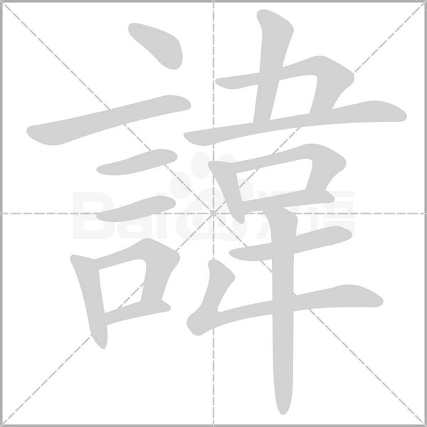 諱笔顺动图