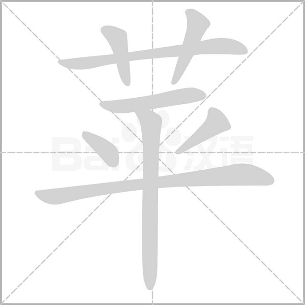 苹笔顺动图