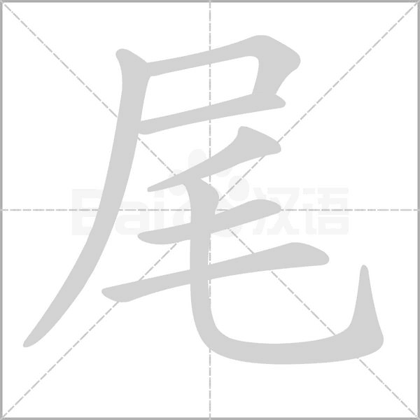 尾笔顺动图