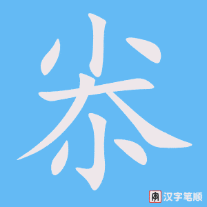 尜笔顺动图