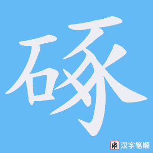 硺笔顺动图