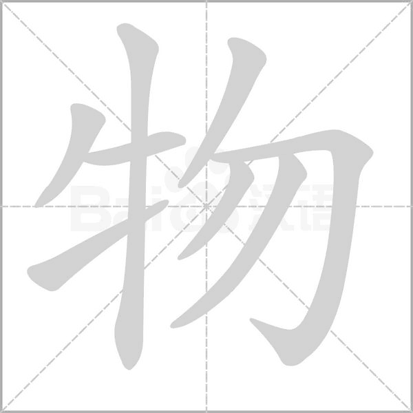 物字动图