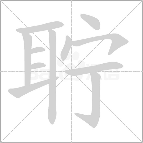 聍笔顺动图