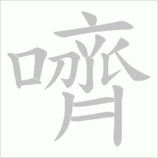 嚌笔顺动图