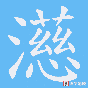 濨笔顺动图