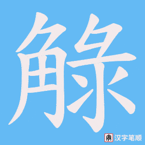 觮笔顺动图