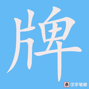 牌笔顺动图