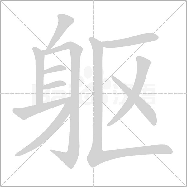 躯笔顺动图