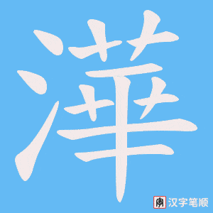 澕笔顺动图