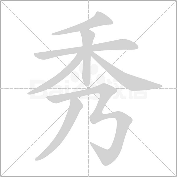 秀笔顺动图