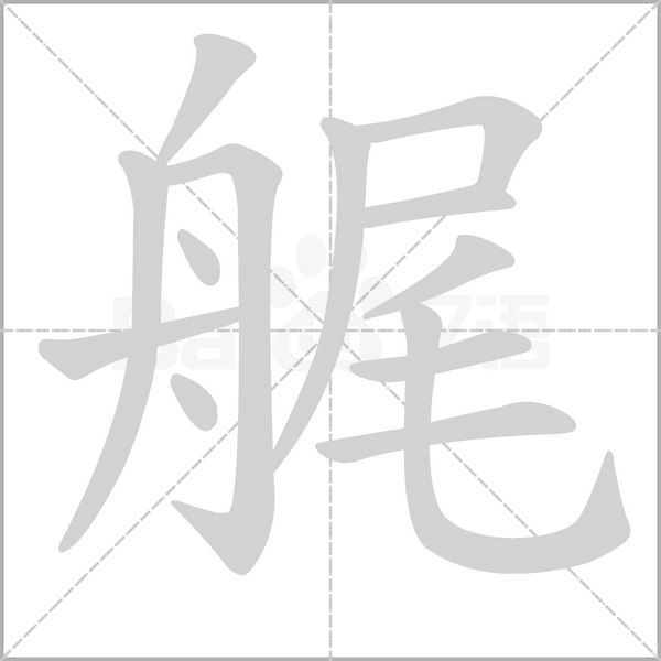 艉笔顺动图