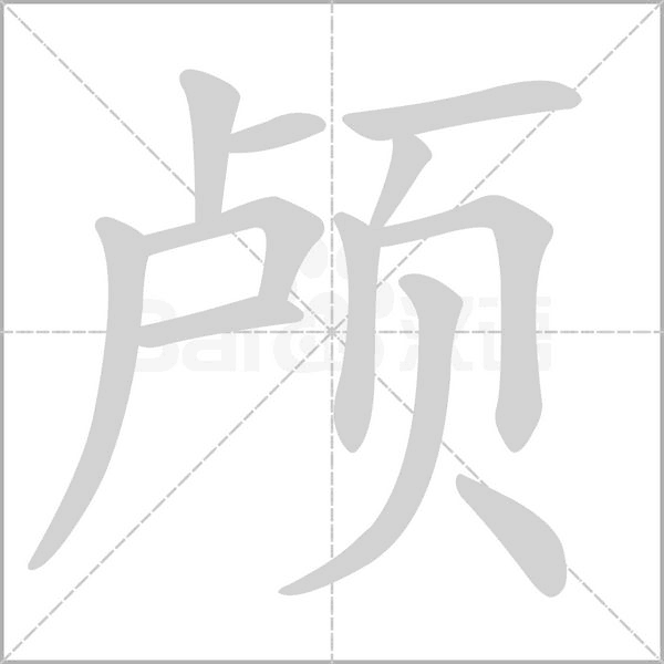 颅笔顺动图