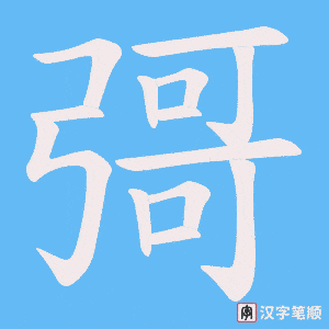 彁笔顺动图