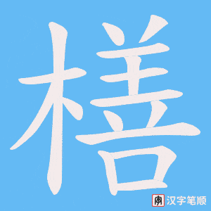 橏笔顺动图