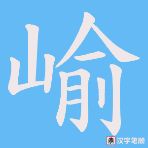 崳笔顺动图