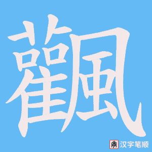 飌笔顺动图