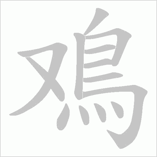 鳮笔顺动图