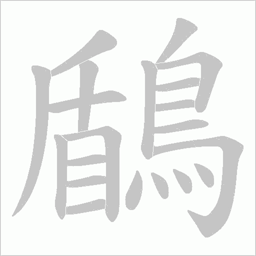 鶞笔顺动图