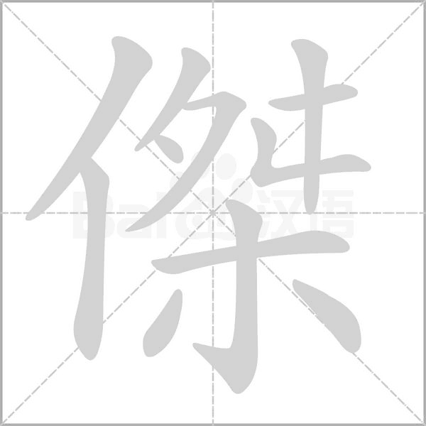 傑笔顺动图